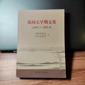 张闻天早期文集（1919.7—1925.6）