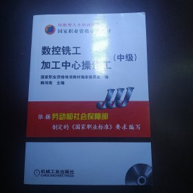 中级技能型人才培训用书国家职业资格培训教材：数控铣工加工中心操作工