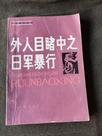 外人目赌中之日军暴行