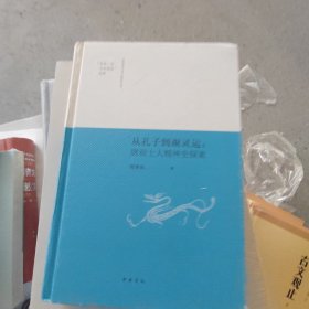 从孔子到谢灵运：唐前士人精神史探索/陕西师范大学中国语言文学“世界一流学科建设”成果