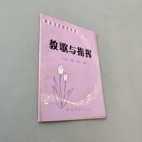 教歌與指揮