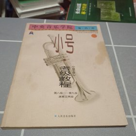 中央音乐学院海内外小号（业余）考级教程2（第8级-第9级 演奏文凭级）