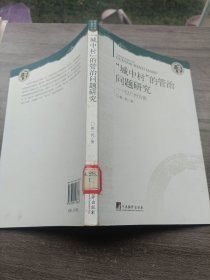 城中村的管治问题研究-以广州为例