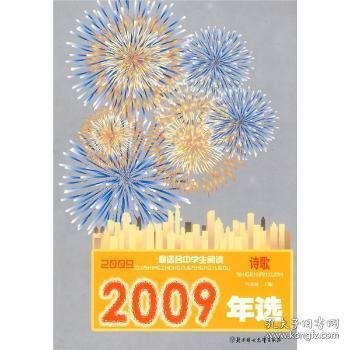 2009年选最适合中学生阅读--诗歌