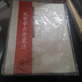 碑帖名品系列：米芾章吉老墓志