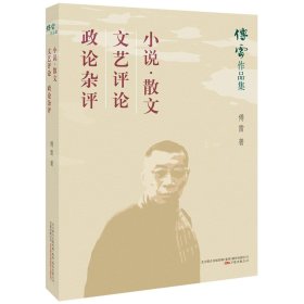 小说散文文艺评论政论杂评/傅雷作品集