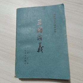中国古典文学读本丛书三国演义