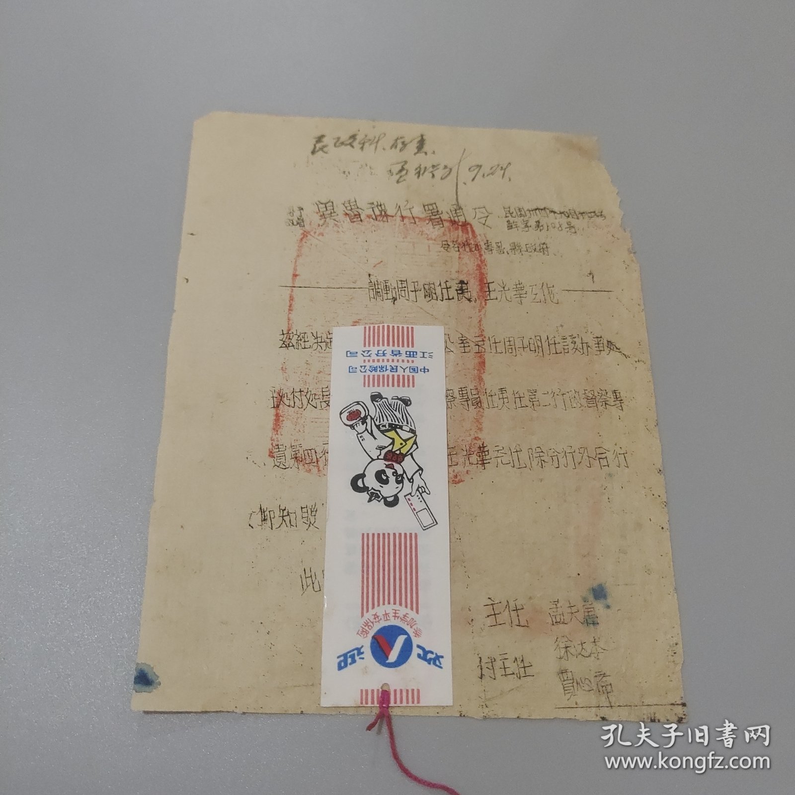 1945年冀鲁豫行署通令：调动周于明，王光华工作事宜，王光华系开国少将军衔，孟夫唐湖北副省长，贾心斋河南省副省长