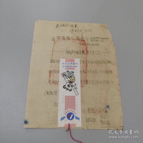 1945年冀鲁豫行署通令：调动周于明，王光华工作事宜，王光华系开国少将军衔，孟夫唐湖北副省长，贾心斋河南省副省长