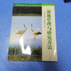 湿地管理与研究方法