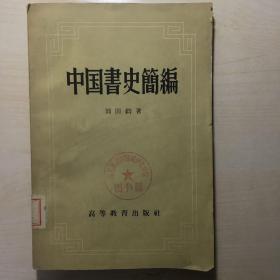 中国书史简编（1958年1版1印）