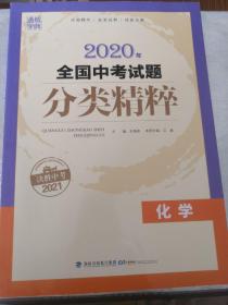 2016化学-全国中考试题分类精粹(中考必备)