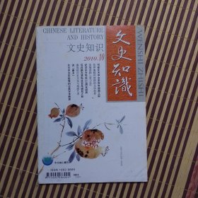 期刊杂志：文史知识2010年第10期