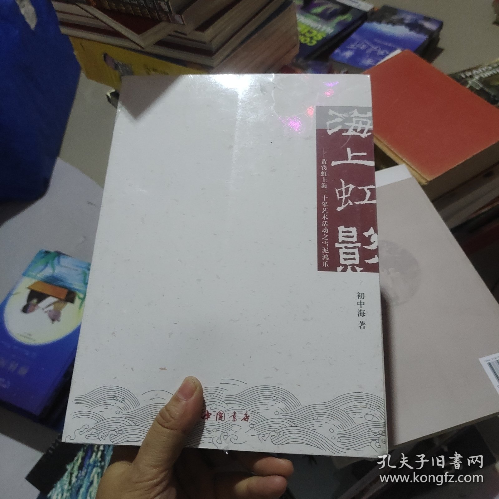 海上虹影：黄宾虹上海三十年艺术活动之雪泥鸿爪