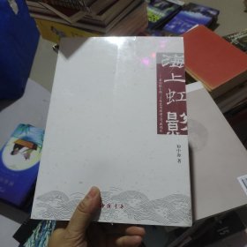 海上虹影：黄宾虹上海三十年艺术活动之雪泥鸿爪