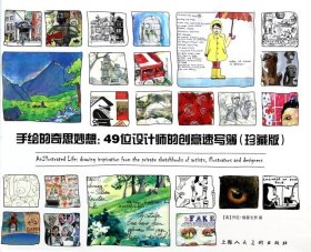 【9成新】【良好】手绘的奇思妙想(珍藏版)