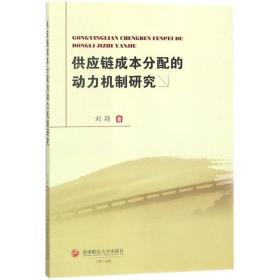 供应链成本分配的动力机制研究