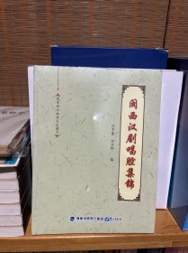 闽西汉剧唱腔集锦
