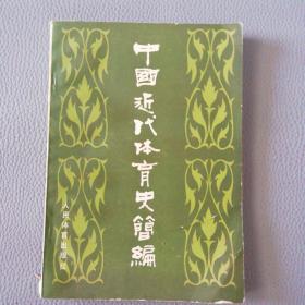 中国近代体育史简编