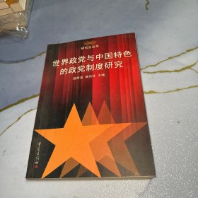 世界政党与中国特色的政党制度研究