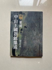 中山王国器铭集成（增订本）