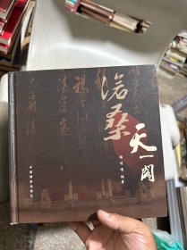 沧桑天一阁:天一阁故事摄影画册:[中英文本]