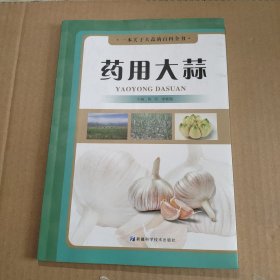 药用大蒜