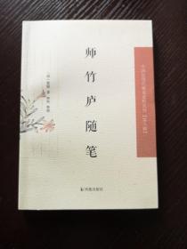 师竹庐随笔·中国近现代稀见史料丛刊第八辑