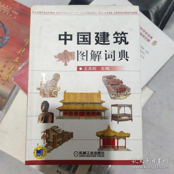 中国建筑图解词典