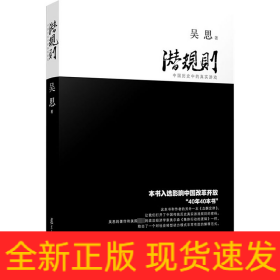 潛規(guī)則 中國(guó)歷史中的真實(shí)游戲