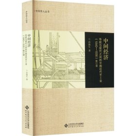 中间经济 传统与现代之间的中国近代手工业(1840-1936) 修订版 彭南生 9787303284634 北京师范大学出版社
