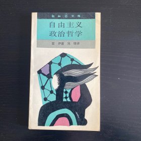 新知文库：自由主义政治哲学