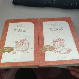 教育部统编《语文》推荐阅读丛书 西游记（上下）