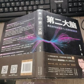 第二大脑：脑机协作如何改变个人发展和家族传承