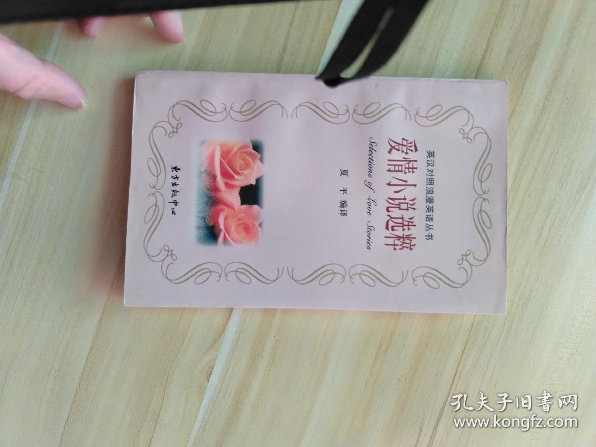 Selections of love stories爱情小说选粹(LMEB21042)