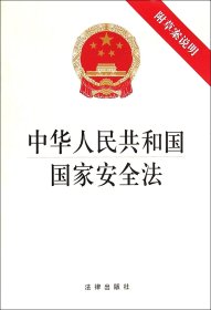 【全新正版，假一罚四】中华人民共和国国家安全法
