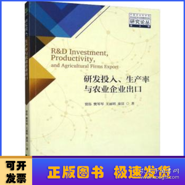 研发投入、生产率与农业企业出口