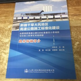 新疆干旱大风地区高速公路施工标准化建设:连霍国家高速公路G30吐鲁番至小草湖段项目施工标准化实战经验:路基桥涵部分