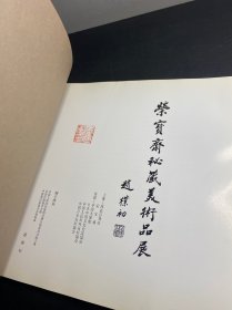 荣宝斋秘藏美术品展 （荣宝斋画集 日本西武百货1986年出版）有个印章