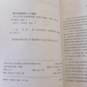 公共关系实务基础教程