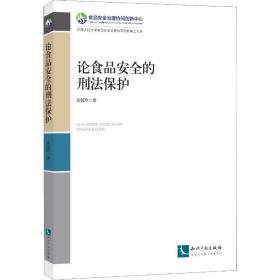 论食品安全的刑法保护 法律实务 岳蓓玲 新华正版