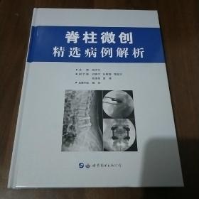 脊柱微创精选病例解析，出版社库存书，精线装。