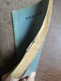 高中化学题解（全一册）