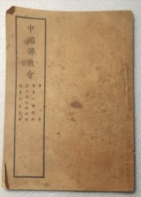 民国24年中国佛教会会章会员入会规则，各分会组织通则，选举代表通则