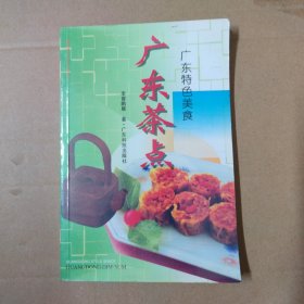 广东茶点:广东特色美食