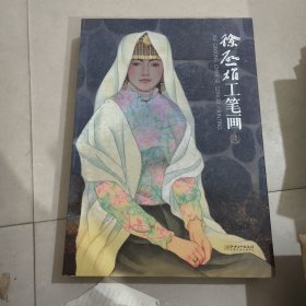 徐启雄工笔画