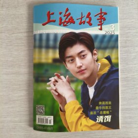 上海故事2025年第3期