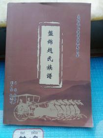 盘锦赵氏族谱（辽宁省盘锦市一带。始祖赵大金，清顺治十年从河北省滦县晓庄子迁至辽宁省盘山县胡家镇二夹村。辈字：大发永国子建春喜福德鸿）书前后皮及书边角有破损。内页略有黄边折角，各别页有污渍。无写字和勾线