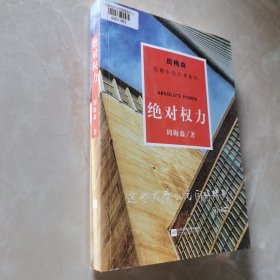 周梅森反腐系列：绝对权力