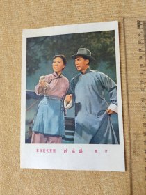 革命现代京剧 : 32开宣传画一枚【沙家浜 授计】品相如图 保老保真 怀旧收藏。上海人民出版社出版